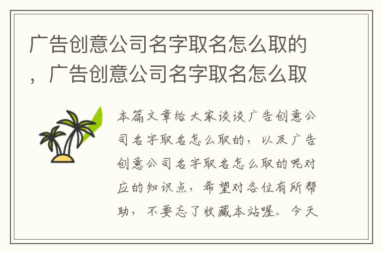 广告创意公司名字取名怎么取的，广告创意公司名字取名怎么取的呢