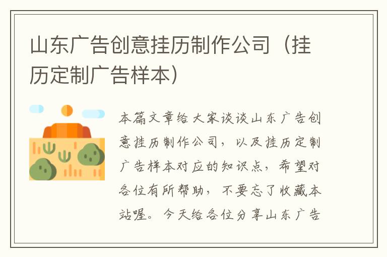 山东广告创意挂历制作公司（挂历定制广告样本）