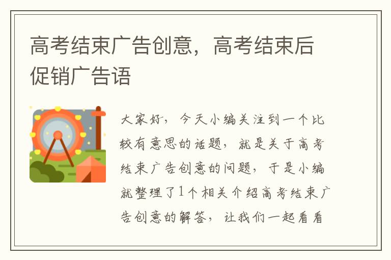 高考结束广告创意，高考结束后促销广告语