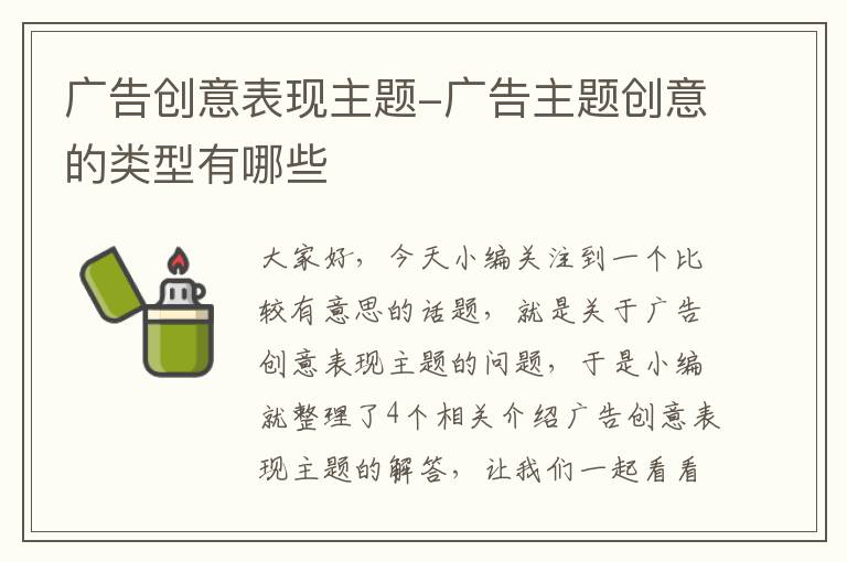 广告创意表现主题-广告主题创意的类型有哪些