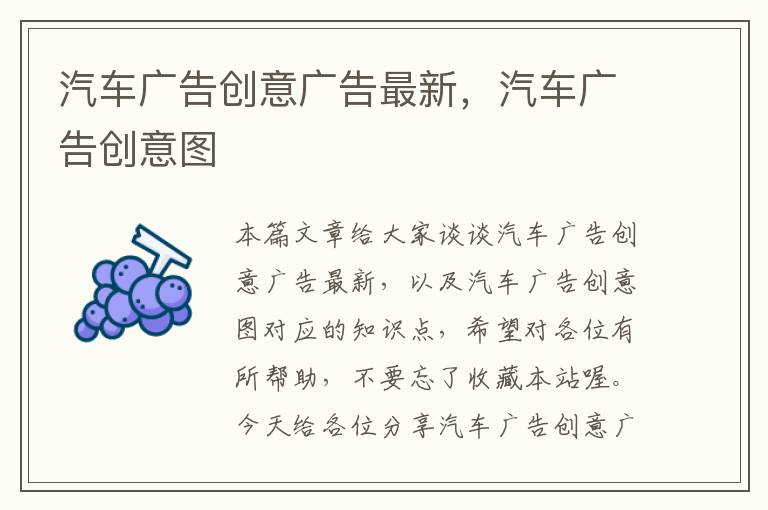 汽车广告创意广告最新，汽车广告创意图