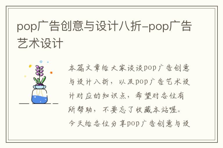 pop广告创意与设计八折-pop广告艺术设计