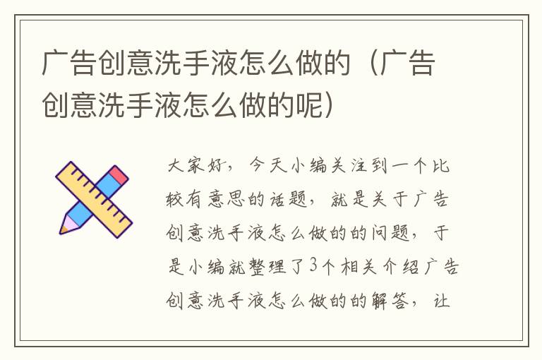 广告创意洗手液怎么做的（广告创意洗手液怎么做的呢）