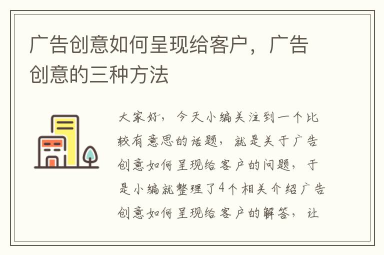 广告创意如何呈现给客户，广告创意的三种方法