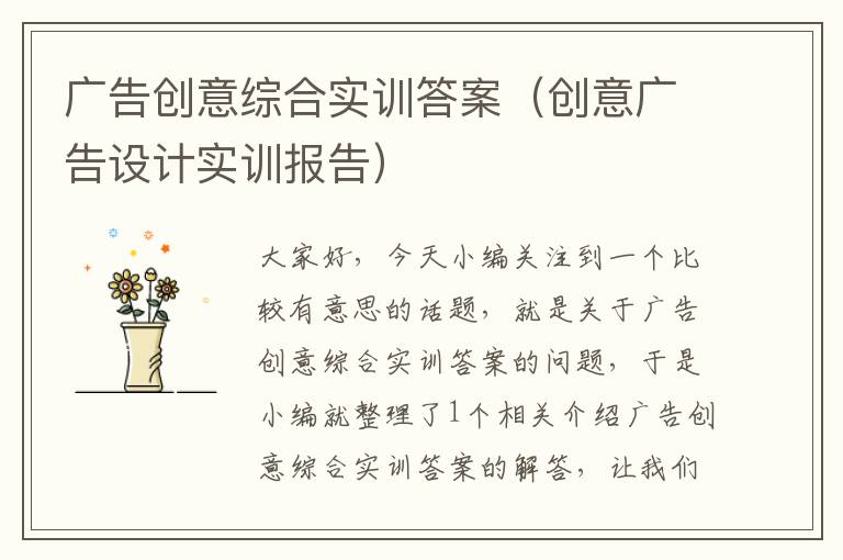 广告创意综合实训答案（创意广告设计实训报告）