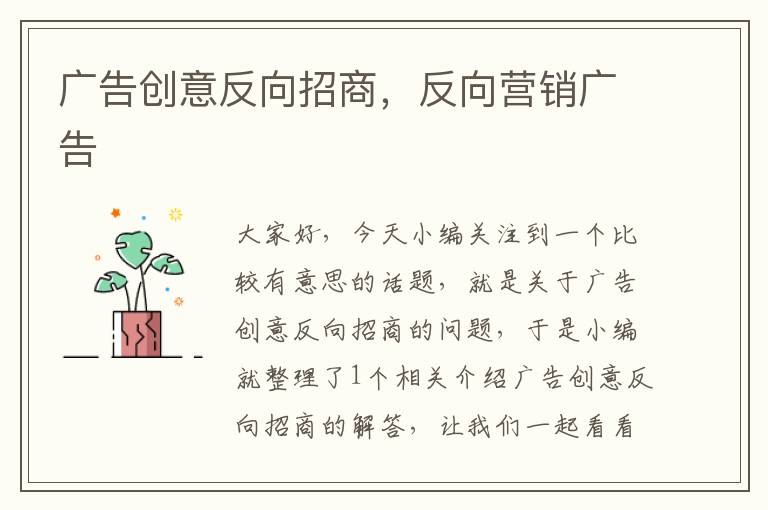 广告创意反向招商，反向营销广告