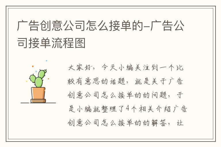 广告创意公司怎么接单的-广告公司接单流程图