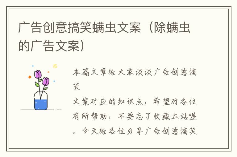 广告创意搞笑螨虫文案（除螨虫的广告文案）