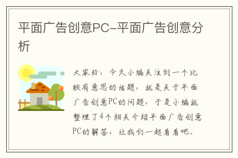 平面广告创意PC-平面广告创意分析