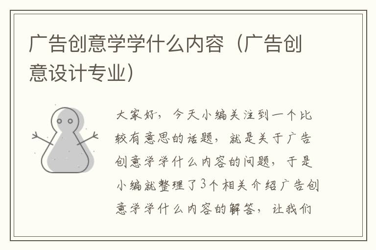 广告创意学学什么内容（广告创意设计专业）