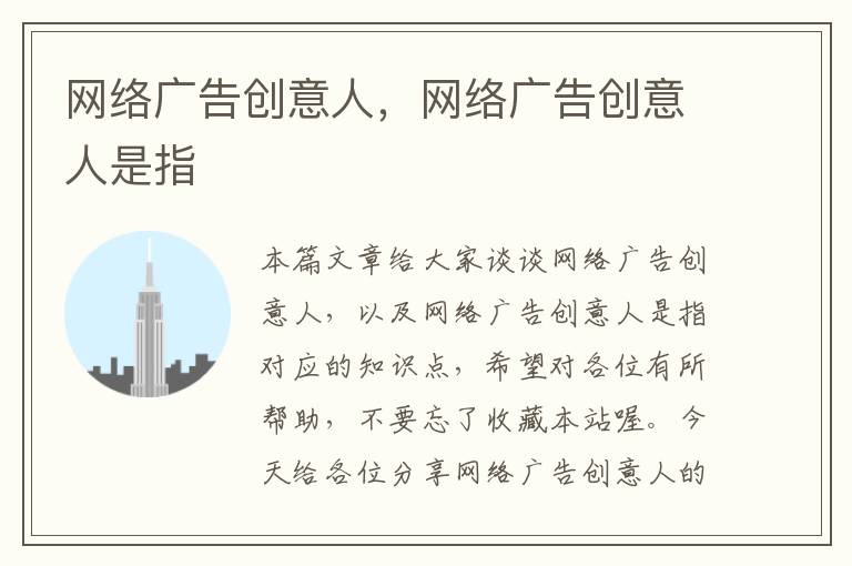 网络广告创意人，网络广告创意人是指