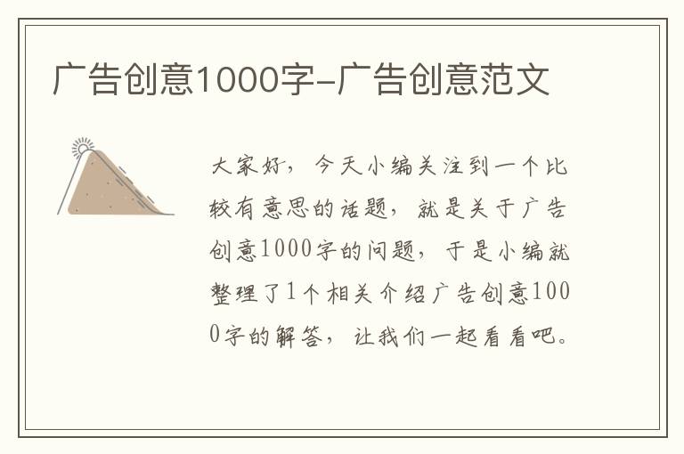 广告创意1000字-广告创意范文