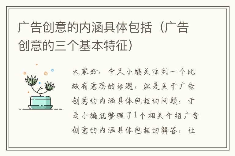 广告创意的内涵具体包括（广告创意的三个基本特征）