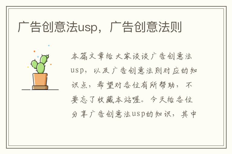 广告创意法usp，广告创意法则