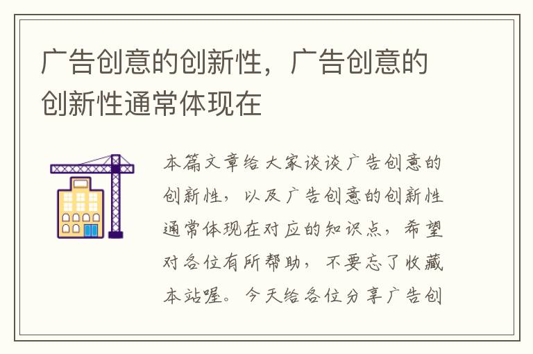 广告创意的创新性，广告创意的创新性通常体现在