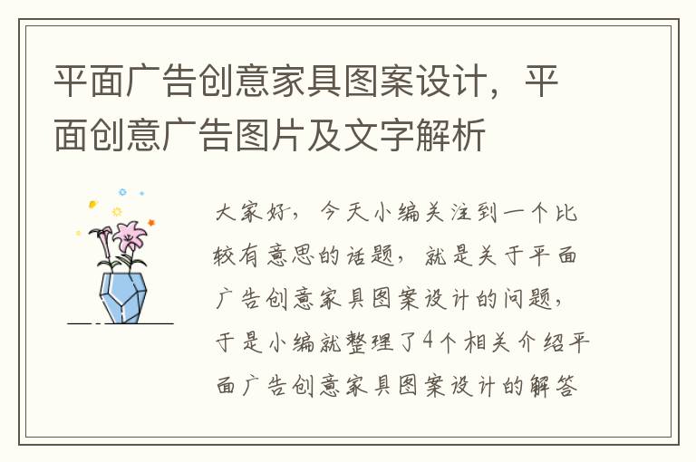 平面广告创意家具图案设计，平面创意广告图片及文字解析