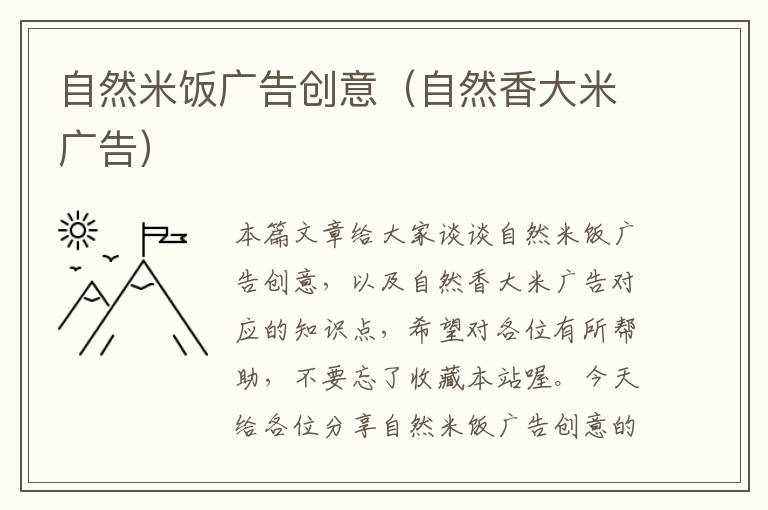 自然米饭广告创意（自然香大米广告）