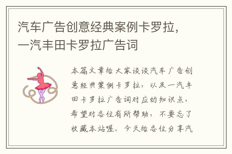 汽车广告创意经典案例卡罗拉，一汽丰田卡罗拉广告词