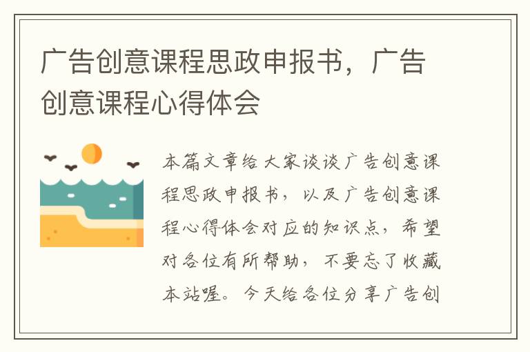 广告创意课程思政申报书，广告创意课程心得体会