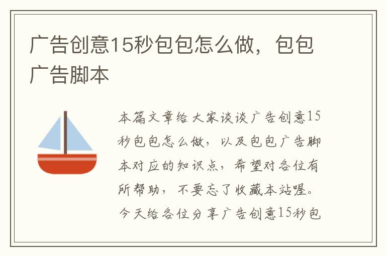 广告创意15秒包包怎么做，包包广告脚本