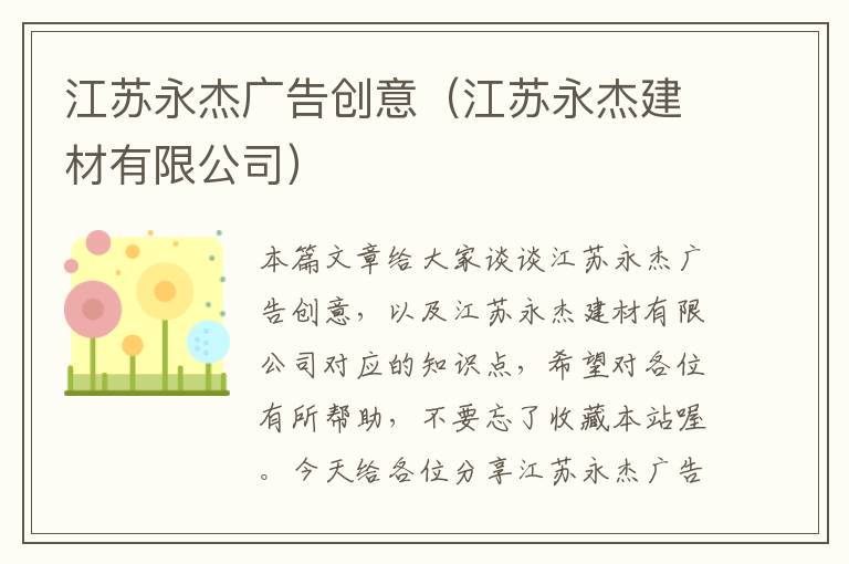 江苏永杰广告创意（江苏永杰建材有限公司）