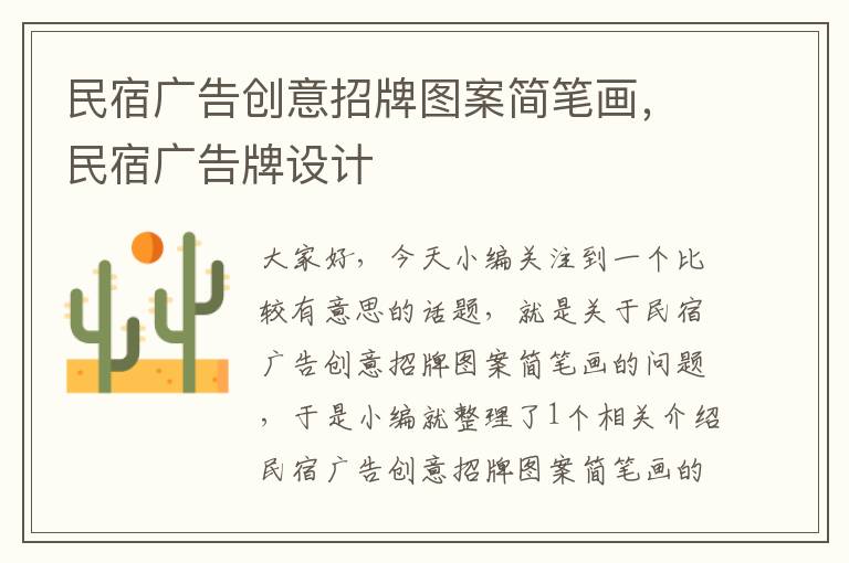 民宿广告创意招牌图案简笔画，民宿广告牌设计