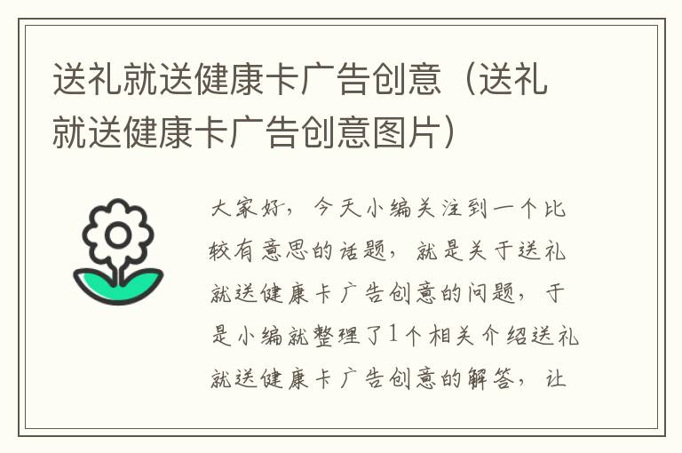 送礼就送健康卡广告创意（送礼就送健康卡广告创意图片）