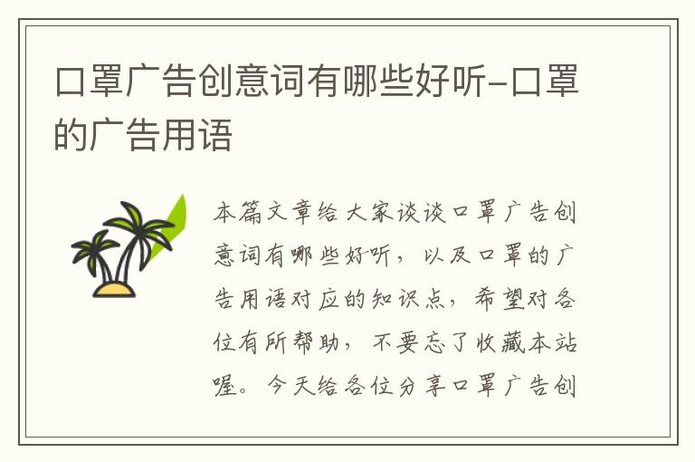 口罩广告创意词有哪些好听-口罩的广告用语