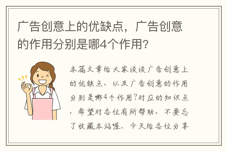 广告创意上的优缺点，广告创意的作用分别是哪4个作用?