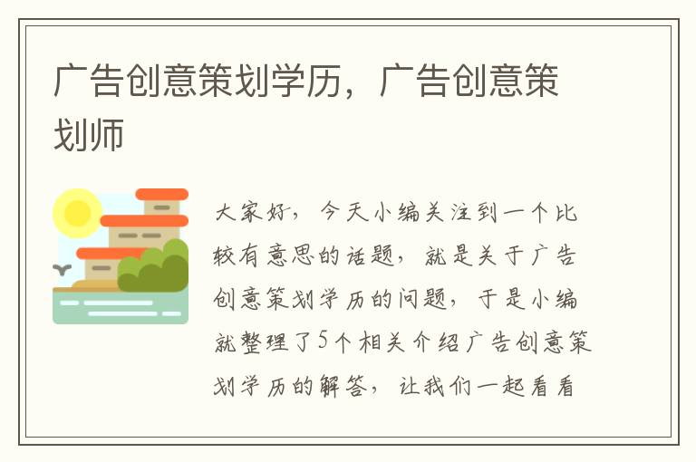 广告创意策划学历，广告创意策划师