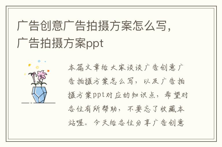 广告创意广告拍摄方案怎么写，广告拍摄方案ppt