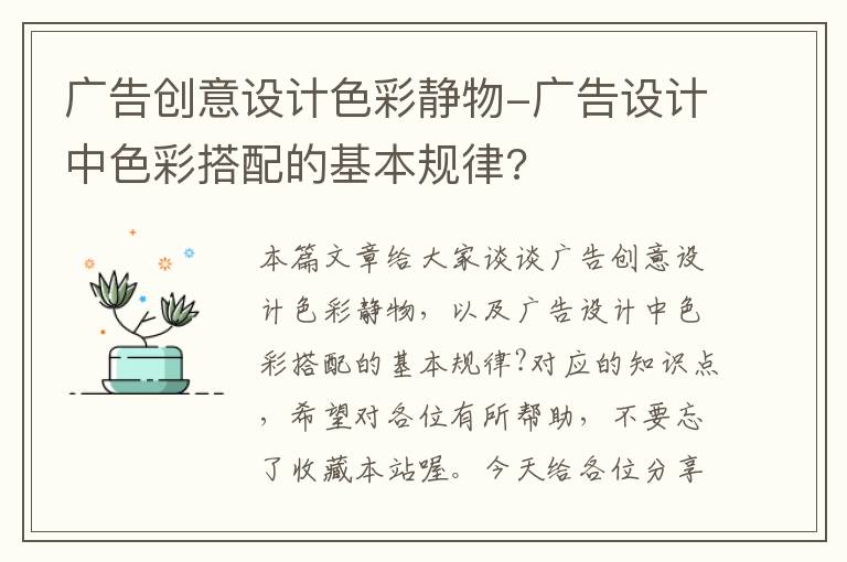 广告创意设计色彩静物-广告设计中色彩搭配的基本规律?