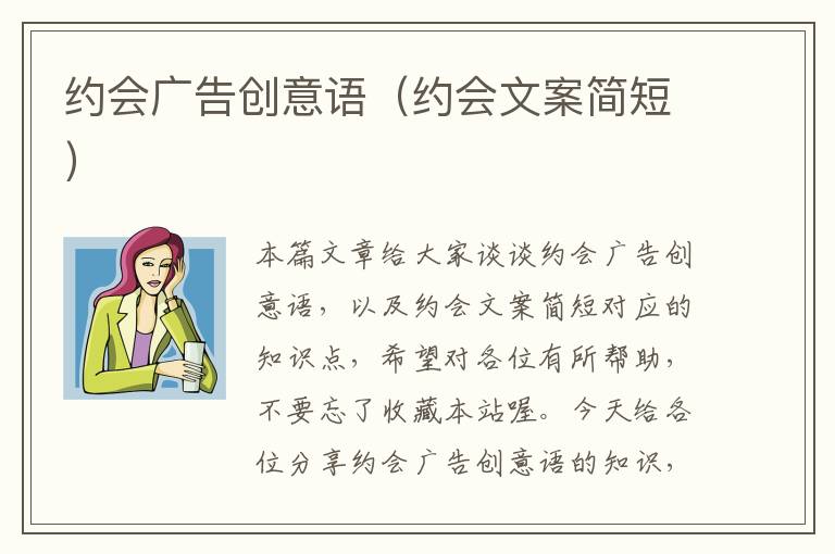 约会广告创意语（约会文案简短）