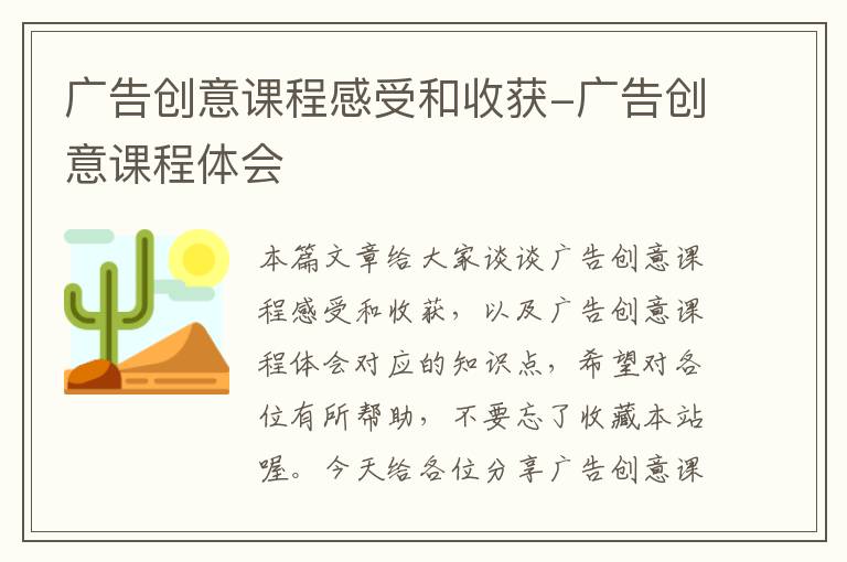 广告创意课程感受和收获-广告创意课程体会