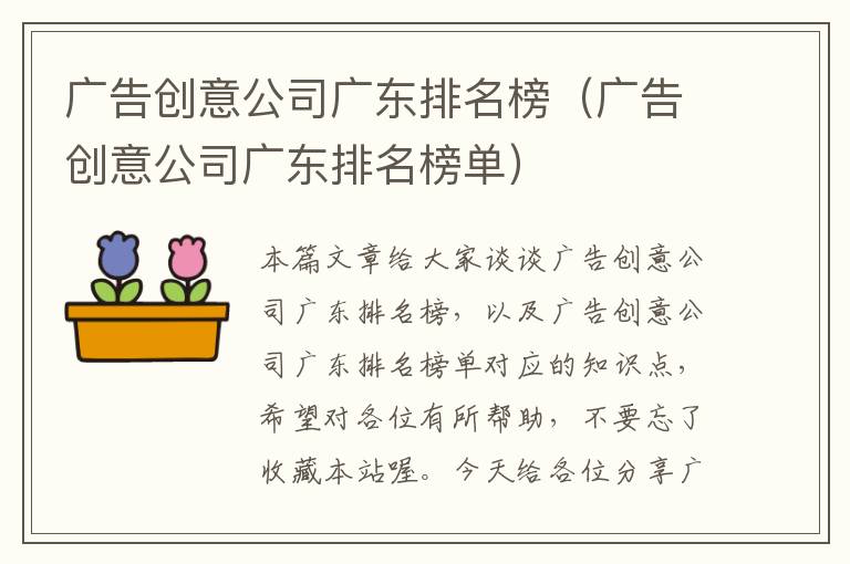 广告创意公司广东排名榜（广告创意公司广东排名榜单）