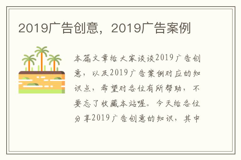 2019广告创意，2019广告案例