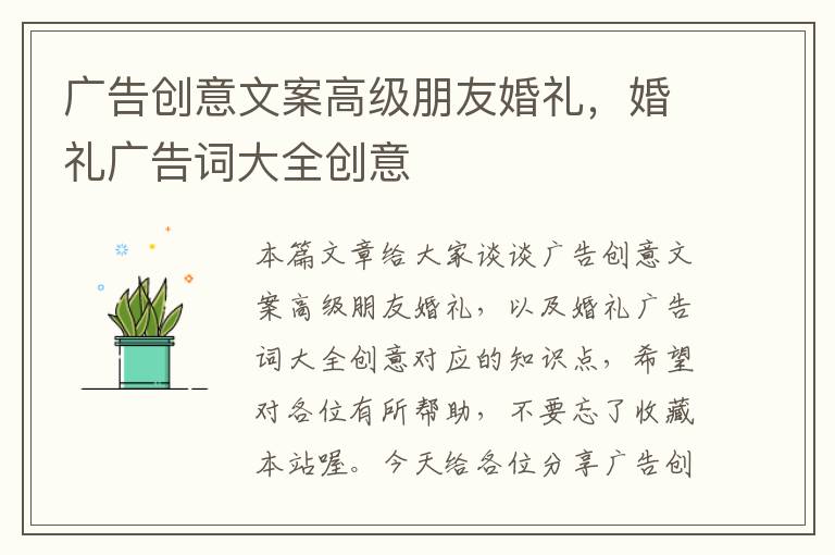 广告创意文案高级朋友婚礼，婚礼广告词大全创意