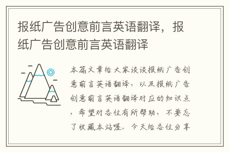 报纸广告创意前言英语翻译，报纸广告创意前言英语翻译