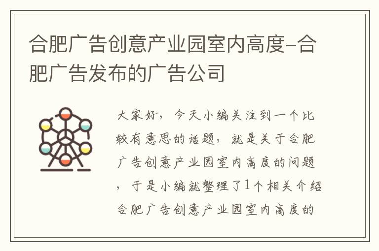 合肥广告创意产业园室内高度-合肥广告发布的广告公司