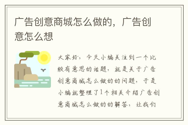 广告创意商城怎么做的，广告创意怎么想