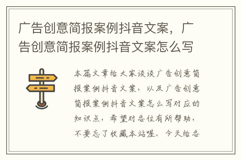 广告创意简报案例抖音文案，广告创意简报案例抖音文案怎么写