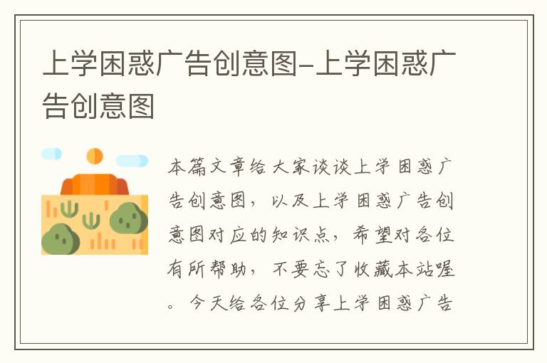 上学困惑广告创意图-上学困惑广告创意图