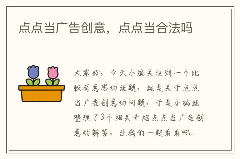 点点当广告创意，点点当合法吗