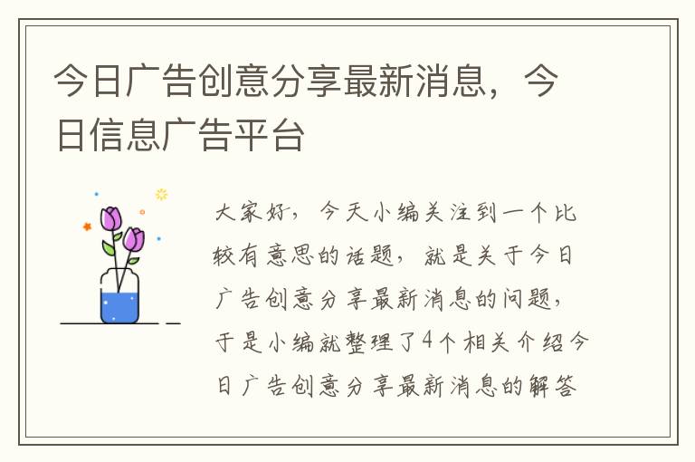 今日广告创意分享最新消息，今日信息广告平台