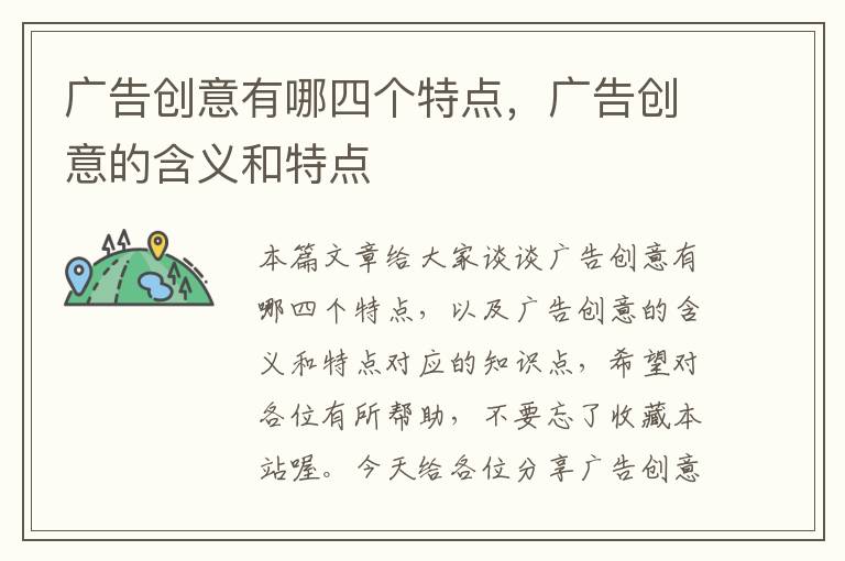 广告创意有哪四个特点，广告创意的含义和特点