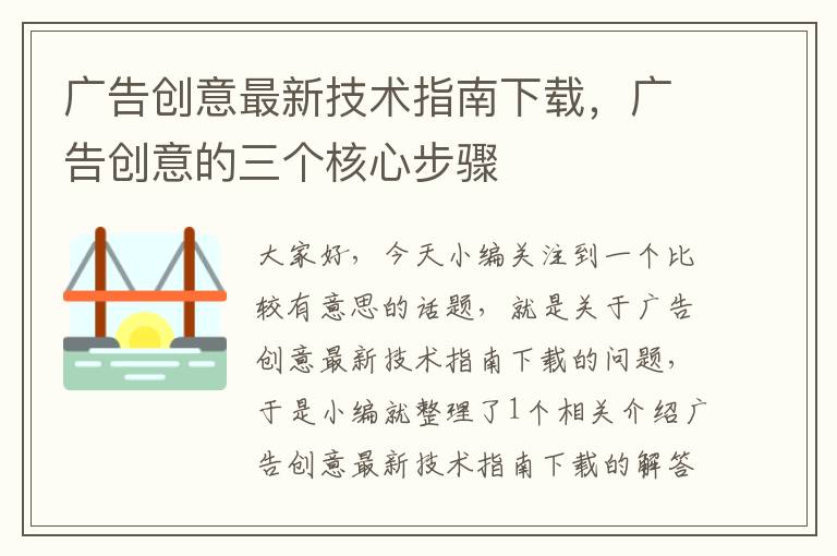 广告创意最新技术指南下载，广告创意的三个核心步骤