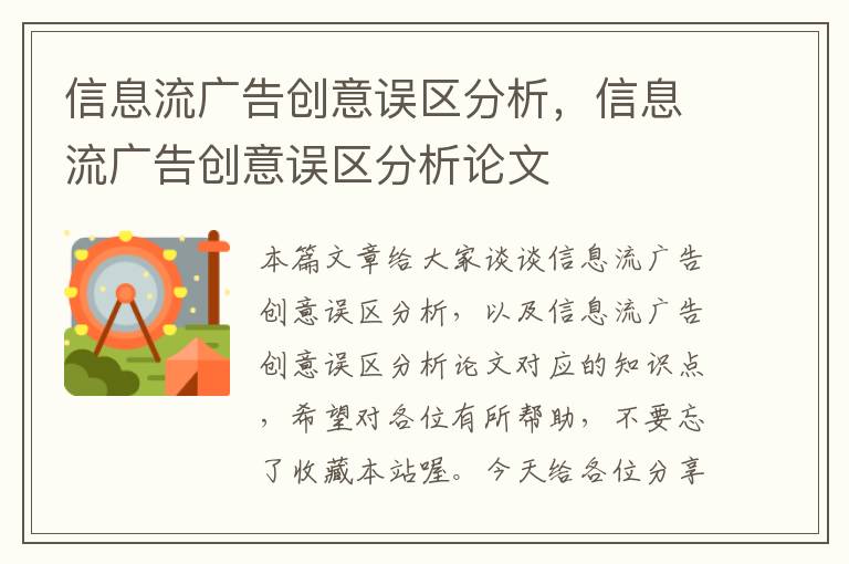 信息流广告创意误区分析，信息流广告创意误区分析论文