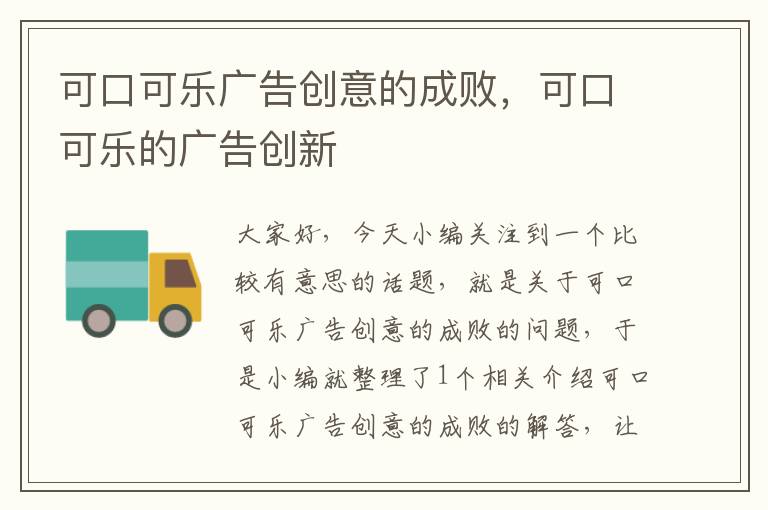 可口可乐广告创意的成败，可口可乐的广告创新