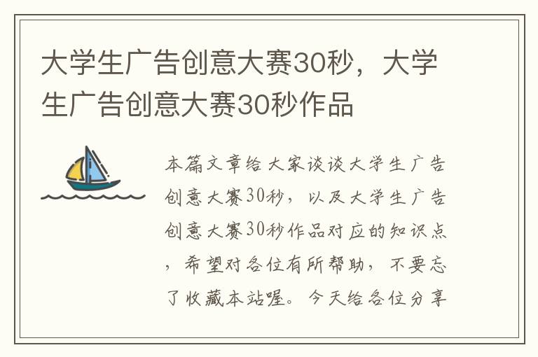 大学生广告创意大赛30秒，大学生广告创意大赛30秒作品