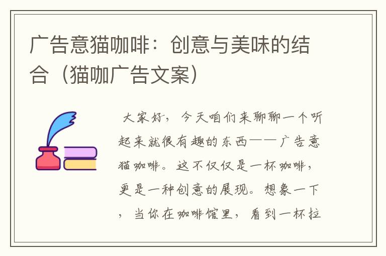 广告意猫咖啡：创意与美味的结合（猫咖广告文案）